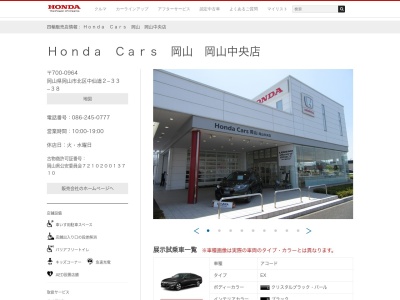 Honda Cars岡山岡山中央店(岡山県岡山市北区中仙道2-33-38)