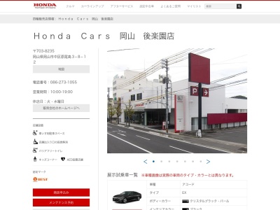 Honda Cars岡山後楽園店(岡山県岡山市中区原尾島3-8-12)