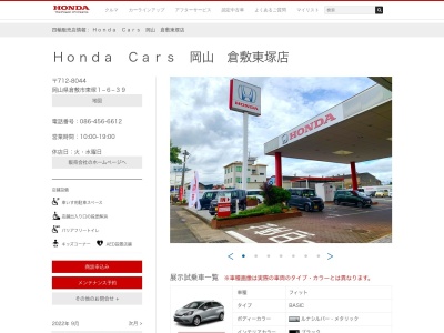 HondaCars岡山倉敷東塚店(岡山県倉敷市東塚1-6-39)