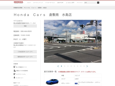 Honda Cars倉敷南水島店(岡山県倉敷市連島中央4-1-34)