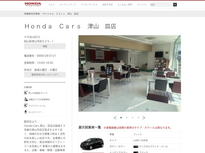 HondaCars津山皿店(岡山県津山市皿625-1)