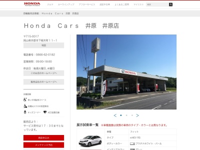 Honda Cars井原井原店(岡山県井原市下稲木町11-1)