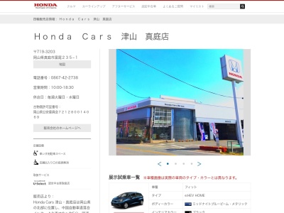 HondaCars津山真庭店(岡山県真庭市富尾235-1)