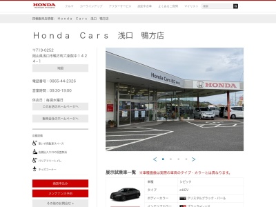 Honda Cars浅口鴨方店(岡山県浅口市鴨方町六条院中1424-1)