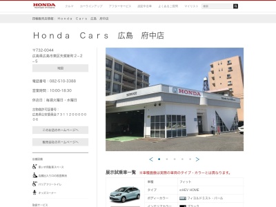 Honda Cars広島府中店(広島県広島市東区矢賀新町2-2-5)