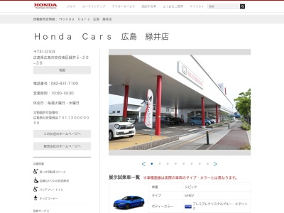 HondaCars広島 緑井店(広島県広島市安佐南区緑井5-20-32)