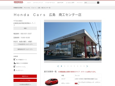 Honda Cars広島商工センター店(広島県広島市西区草津南4-7-17)