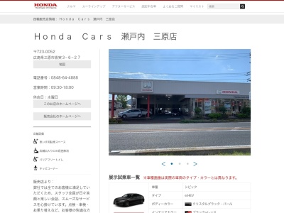 Honda Cars瀬戸内三原店(広島県三原市皆実3-6-27)