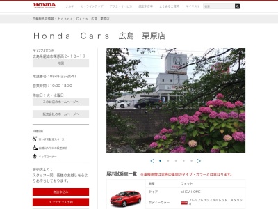 Honda Cars広島栗原店(広島県尾道市栗原西2-10-17)