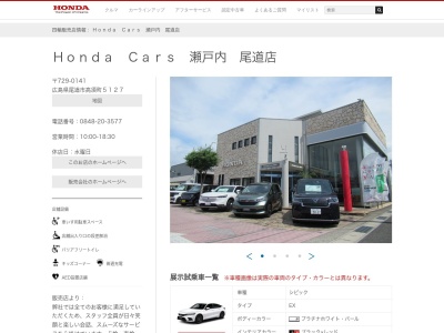 Honda Cars瀬戸内尾道店(広島県尾道市高須町5127)