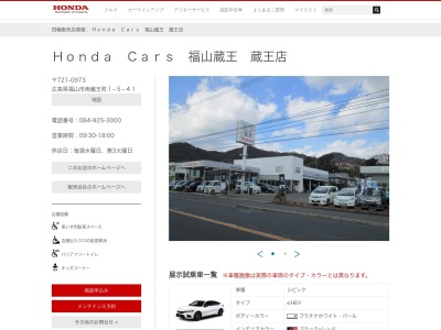 Honda Cars瀬戸内福山中央店(広島県福山市南蔵王町1-5-41)