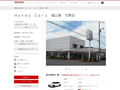 Honda Cars福山東引野店(広島県福山市引野町4-8-38)