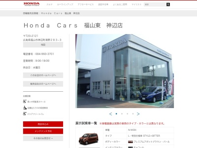 Honda Cars福山東神辺店(広島県福山市神辺町湯野283-3)