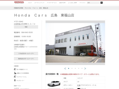 Honda Cars広島東福山店(広島県福山市引野町3-3-12)