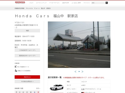 Honda Cars福山中駅家店(広島県福山市駅家町万能倉906-3)