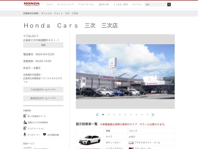 Honda Cars三次三次店(広島県三次市南畑敷町461-1)