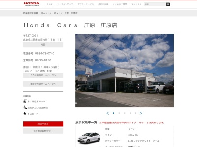 Honda Cars庄原庄原店(広島県庄原市三日市町118-15)