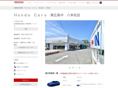 Honda Cars東広島中八本松店(広島県東広島市八本松東6-1-52)