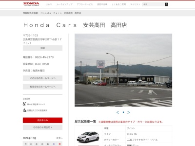 Honda Cars安芸高田高田店(広島県安芸高田市甲田町下小原1776-1)