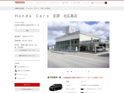 Honda Cars庄原北広島店(広島県山県郡北広島町本地2718-1)