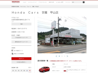 ホンダカーズ世羅甲山店(広島県世羅郡世羅町大字西上原476-7)