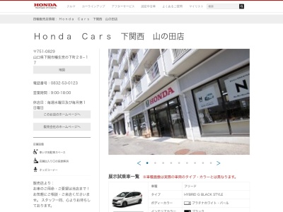 Honda Cars下関西山の田店(山口県下関市幡生宮の下町28-17)