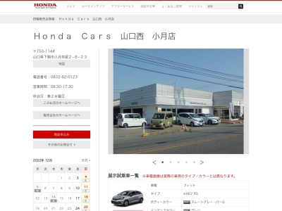 Honda Cars山口西小月店(山口県下関市小月茶屋2-8-23)