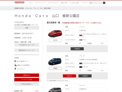 Honda Cars山口維新公園店(山口県山口市維新公園3-4-12)