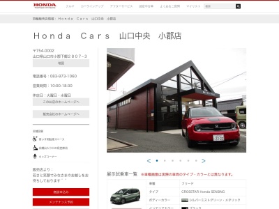 Honda Cars山口中央小郡店(山口県山口市小郡下郷2807-3)