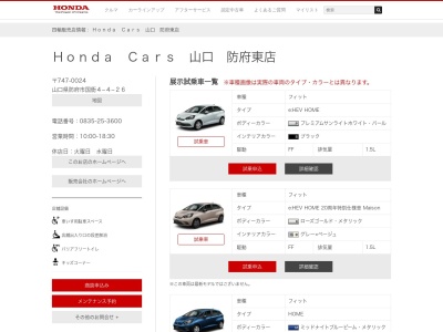 HondaCars山口 防府東店(山口県防府市国衙4-4-26)