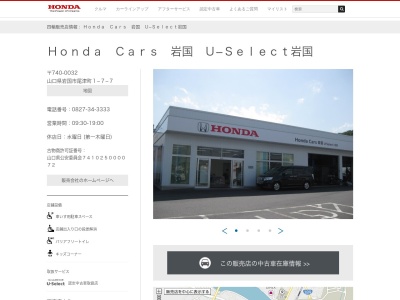 Honda Cars山口東U-Select岩国(山口県岩国市尾津町1-7-7)