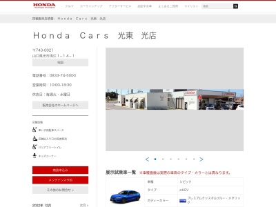 Honda Cars光東光店(山口県光市浅江1-14-1)