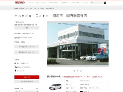 Honda Cars徳島西国府観音寺店(徳島県徳島市国府町観音寺676)