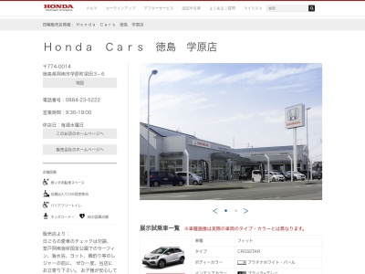 Honda Cars徳島学原店(徳島県阿南市学原町深田3-6)