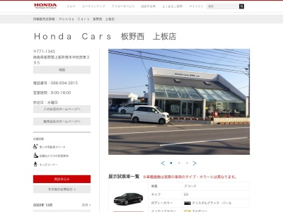 有限会社板野ホンダ販売(徳島県板野郡上板町椎本字四宮東395)