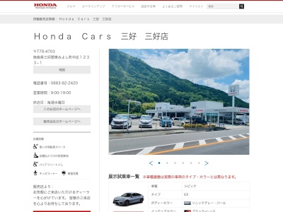 Honda Cars三好三好店(徳島県三好郡東みよし町中庄1233-1)