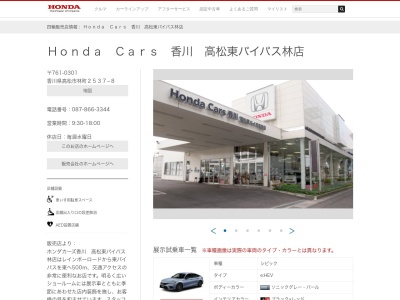 Honda Cars香川高松東バイパス林店(香川県高松市林町2537-8)