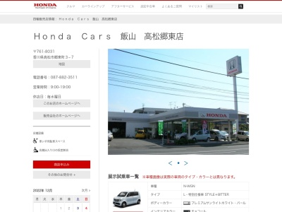 Honda Cars飯山高松郷東店(香川県高松市郷東町3-7)