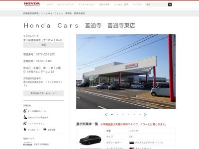 Honda Cars香川中央善通寺東店(香川県善通寺市上吉田町418-2)