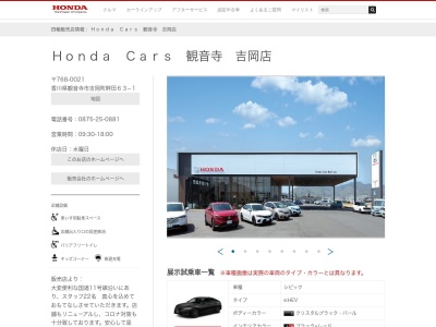 ホンダカーズ観音寺吉岡店(香川県観音寺市吉岡町63-1)