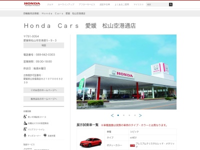 Honda Cars愛媛松山空港通店(愛媛県松山市空港通5-9-3)