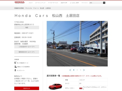 Honda Cars愛媛北松山店(愛媛県松山市土居田町803)