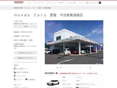 ホンダカーズ愛媛今治産業道路店(愛媛県今治市喜田村2-326-8)