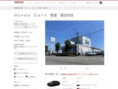 ホンダカーズ愛媛喜田村店(愛媛県今治市喜田村3-4-35)
