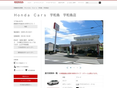 Honda Cars宇和島宇和島店(愛媛県宇和島市川内甲920-1)