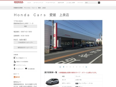 Honda Cars愛媛上泉店(愛媛県新居浜市上泉町11-9)