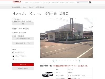 Honda Cars愛媛北新居浜坂井店(愛媛県新居浜市坂井町3-5-23)