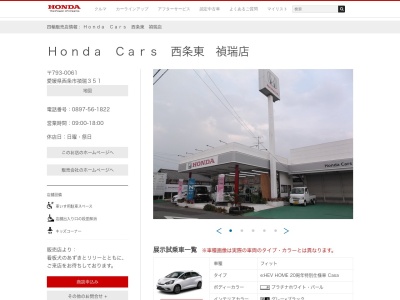 Honda Cars西条東禎瑞店(愛媛県西条市禎瑞351)