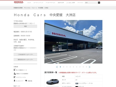 Honda Cars中央愛媛大洲店(愛媛県大洲市東大洲1182-1)