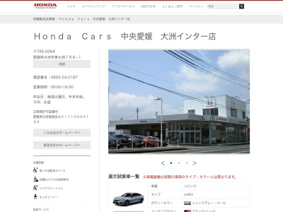 Honda Cars中央愛媛大洲インター店(愛媛県大洲市東大洲786-1)